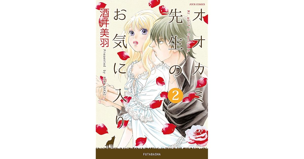 オオカミ先生のお気に入り 2 By 酒井美羽