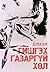 Гишгэх газаргүй хөл by Д. Маам