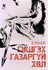 Гишгэх газаргүй хөл Гишгэх газаргүй хөл