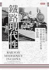 鐵路現代性:晚清至民國的時空體驗與文化想像: Railway Modernity in China (Traditional Chinese Edition) 鐵路現代性:晚清至民國的時空體驗與文化想像: Railway Modernity in China (Traditional Chinese Edition)
