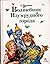 Волшебник Изумрудного города (Волшебник Изумрудного города, #1-6)
