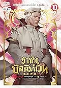 ราชันบัลลังก์เวท เล่ม 10