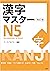 漢字マスターＮ５　改訂版/KANJI Master N5 -Introduction to Kanji (Revised edition)- (Japanese Edition)