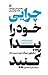 چرایی خود را پیدا کنید by Simon Sinek