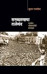 राजकारणाचा ताळेबंद | Rajkaranacha Taleband (Marathi Edition) Book cover for राजकारणाचा ताळेबंद | Rajkaranacha Taleband (Marathi Edition)