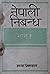 नेपाली निबन्ध [Nepali Nibandha] by Mohanraj Sharma