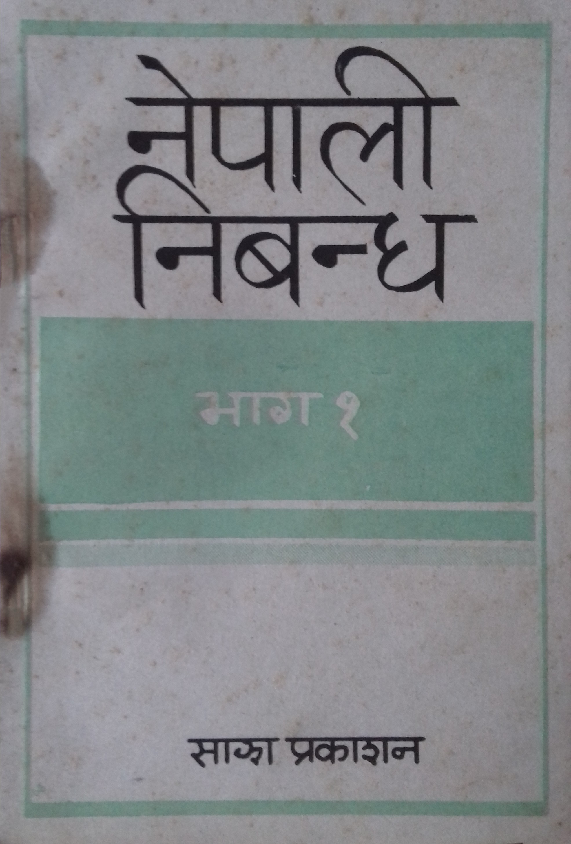 नेपाली निबन्ध [Nepali Nibandha]