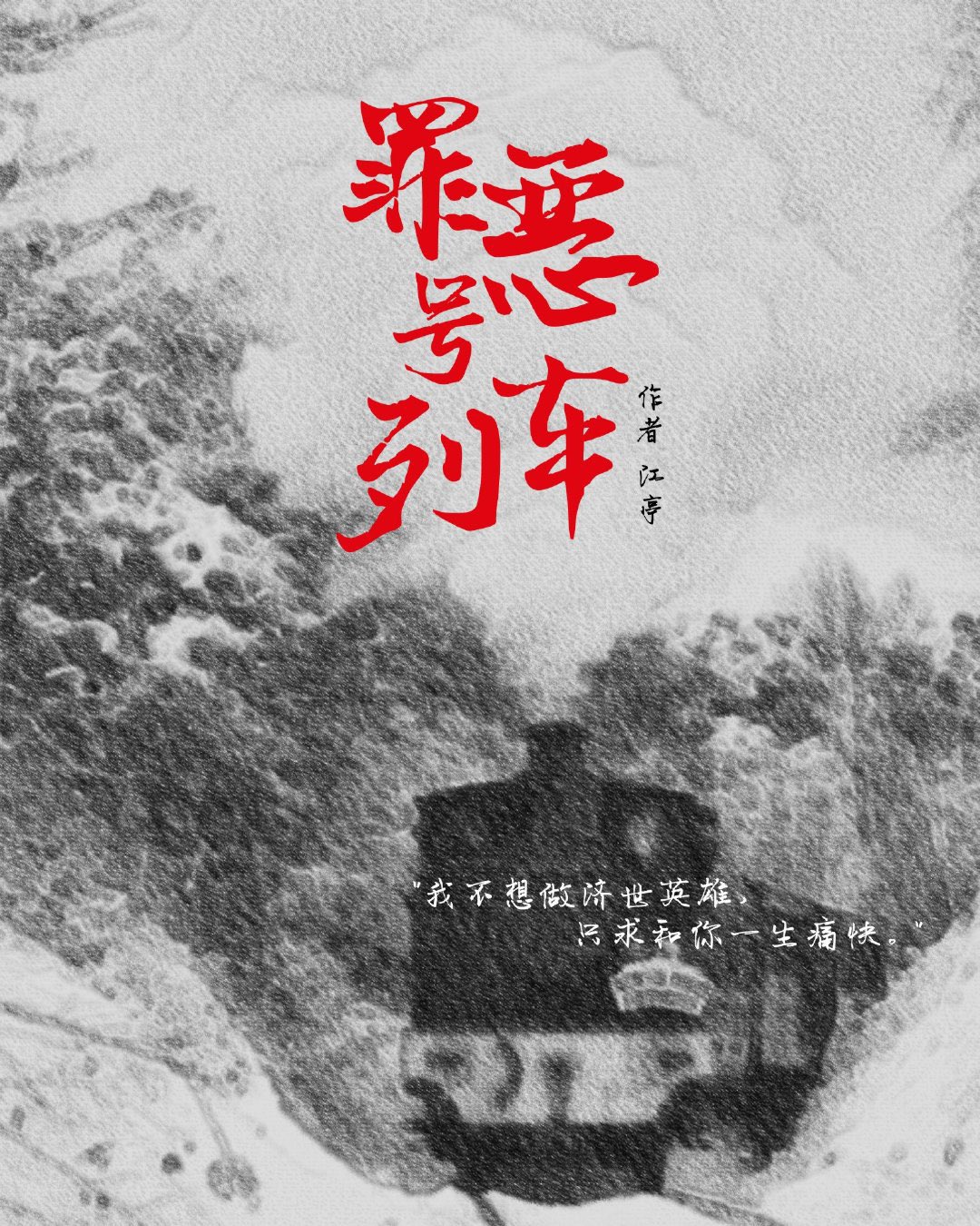 罪恶号列车 [A Train Named Evil]