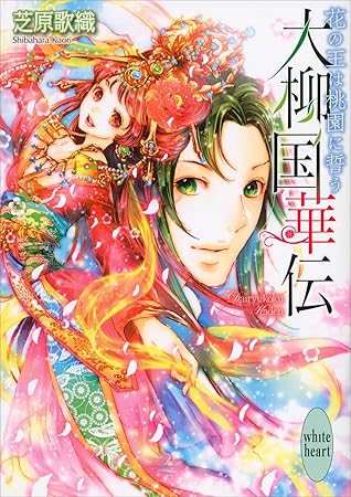 大柳国華伝 花の王は桃園に誓う By 芝原歌織