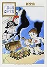 新宝島 [Shin Takarajima] by Osamu Tezuka