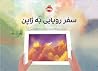 سفر رویایی به ژاپن