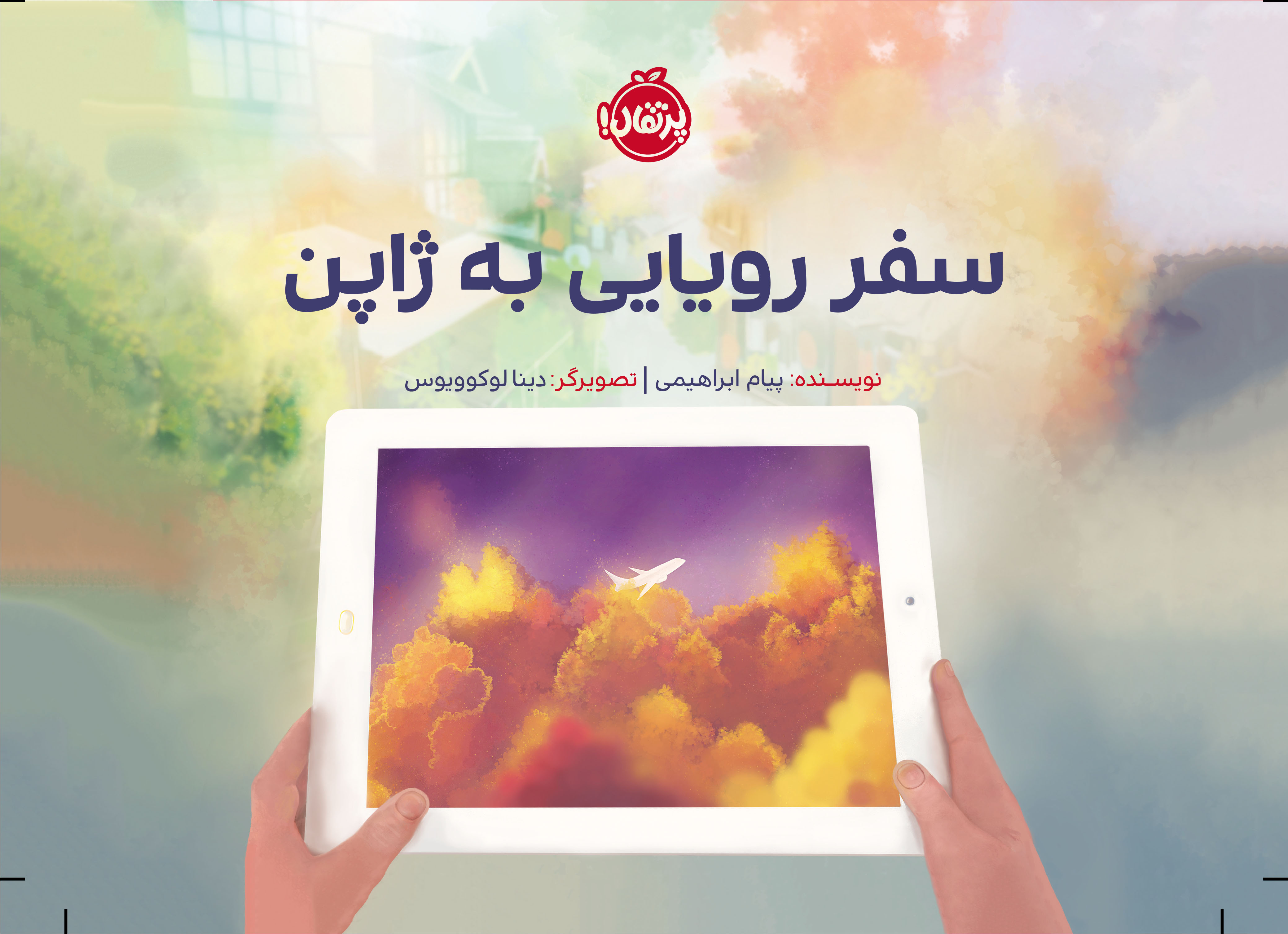 سفر رویایی به ژاپن