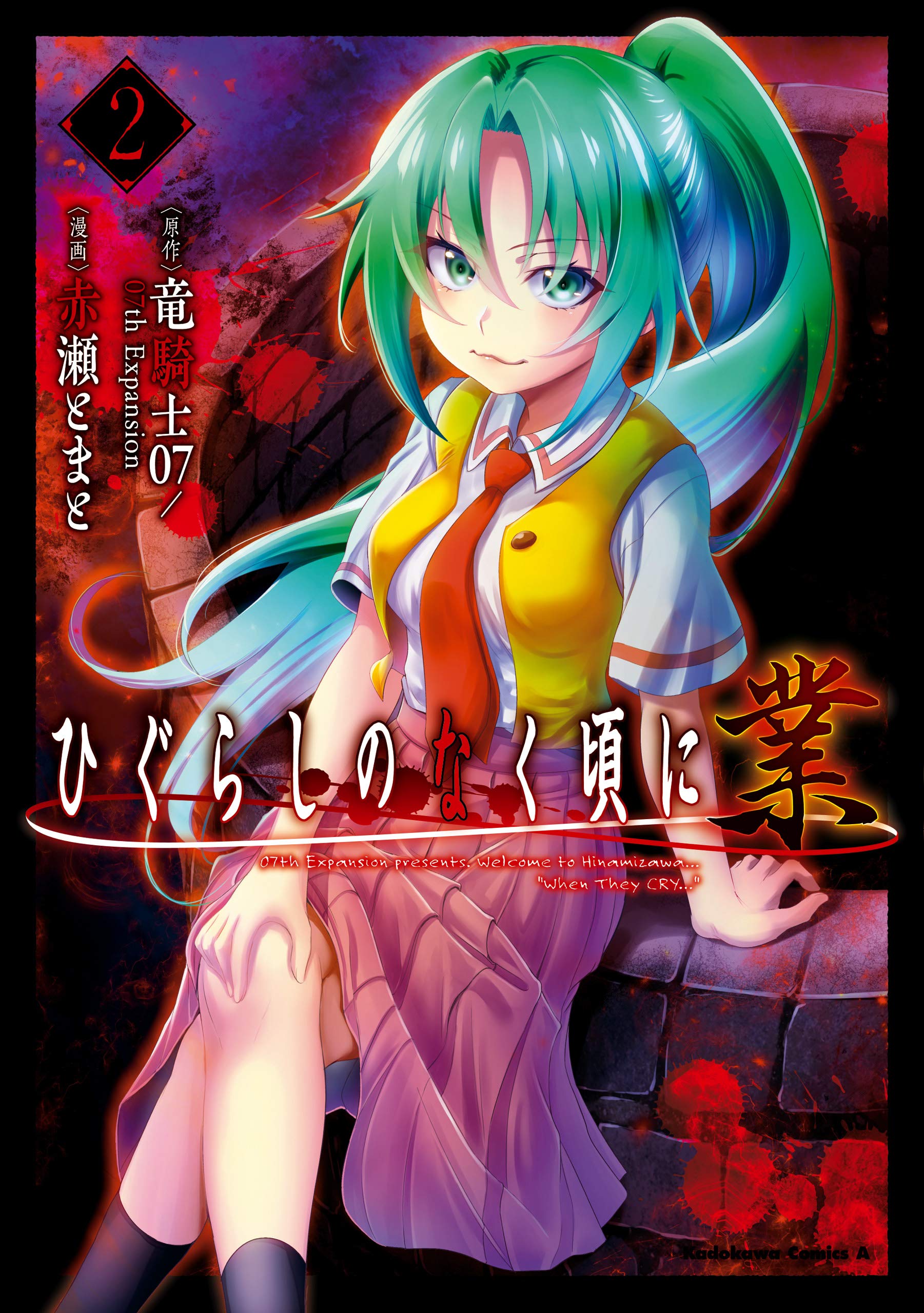 ひぐらしのなく頃に 業　2 (Kindle Edition)