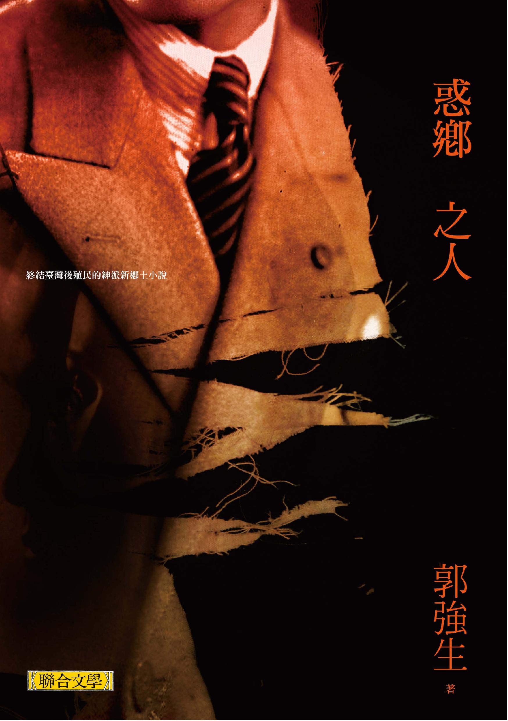 惑鄉之人 (Kindle Edition)
