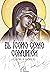 El ícono como comunión: Los ideales y los principios composicionales de la pintura de íconos (RELIGION Y DESARROLLO ESPIRITUAL II Jesucristo y santos. nº 2) (Spanish Edition)