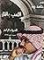 اللعب بالنار by حامد زيد