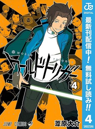 ワールドトリガー 期間限定無料 4 By 葦原大介 ワールドトリガー 期間限定無料 4 By 葦原大介