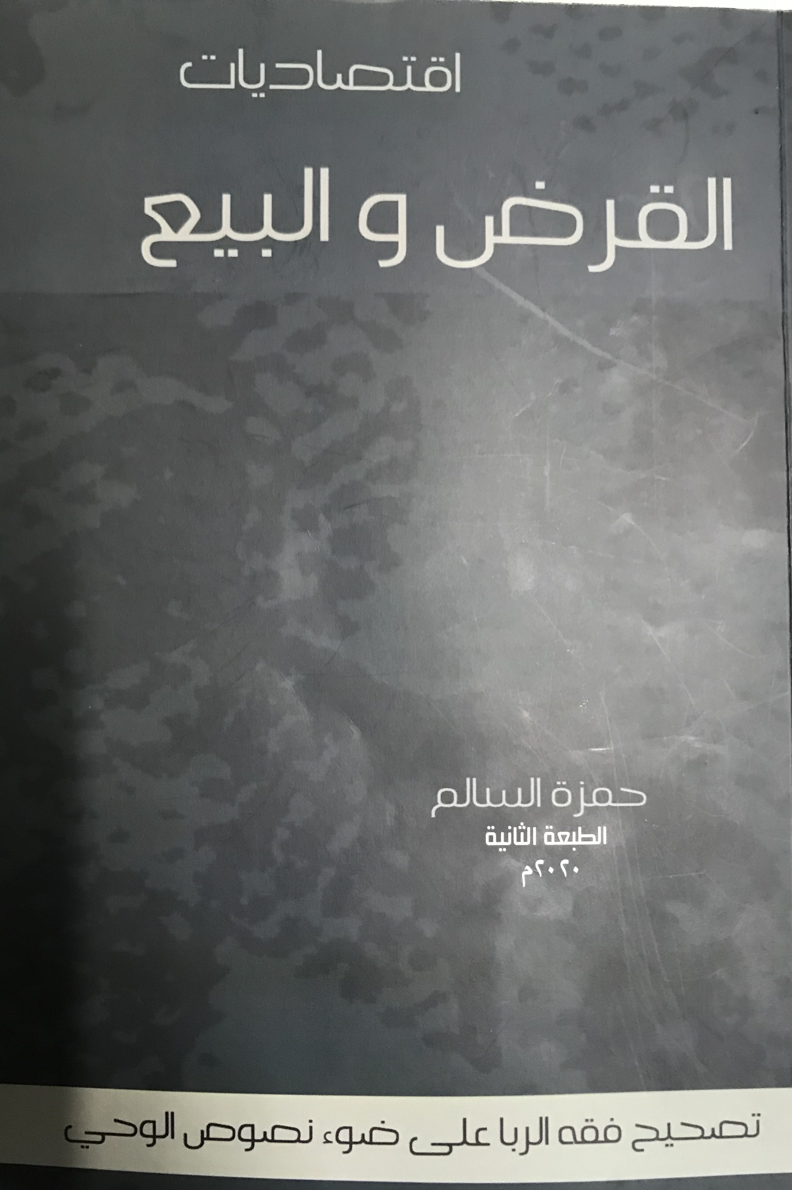 اقتصاديات القرض والبيع