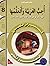 I Love and Learn the Arabic Language Workbook by Al-Habeeb Al-Affass