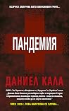 Пандемия
