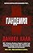 Пандемия by Daniel Kalla