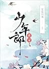 我家少年郎