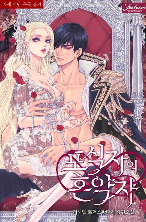 포식자의 혼약자 [Posigja-eui Hon-yagja] (The Predator's Fiancée [Novel])