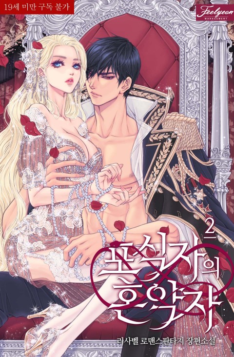 포식자의 혼약자 2 [Posigja-eui Hon-yagja 2] (The Predator's Fiancée [Novel], #2)