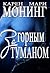 За горным туманом (Горцы #1)