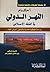 أحكام النهر الدولي في الفقه الإسلامي by عبد الامير كاظم زاهد