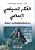 الفكر السياسي الإسلامي ؛ جد...