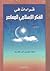 قراءات في الفكر الإسلامي المعاصر by عبد الامير كاظم زاهد