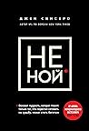 НЕ НОЙ: Только тот, кто перестал сетовать на судьбу, может стать богатым (Книги, которые нужно прочитать до 35 лет) (Russian Edition) НЕ НОЙ: Только тот, кто перестал сетовать на судьбу, может стать богатым (Книги, которые нужно прочитать до 35 лет) (Russian Edition)
