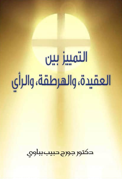 التمييز بين العقيدة، و الهرطقة، و الرأي (Paperback)