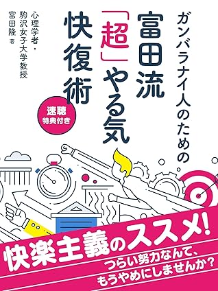 ガンバラナイ人のための富田流 超 やる気快復術 速聴特典付き Smart Book By 富田隆
