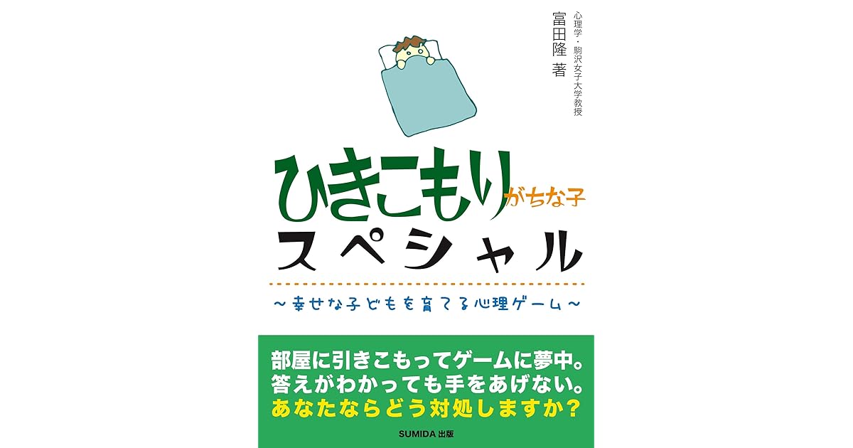 ひきこもりがちな子スペシャル 幸せな子どもを育てる心理ゲーム By 富田隆