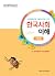 사회통합프로그램[KIIP]을 위한 한국사회 이해 기본