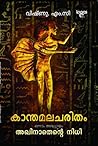 കാന്തമലചരിതം - അഖിനാതെന്റെ നിധി | Kaanthamala charitham - Akhinaathente Nidhi കാന്തമലചരിതം - അഖിനാതെന്റെ നിധി | Kaanthamala charitham - Akhinaathente Nidhi