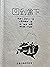 回到當下: 天臺止觀教學叢書
