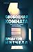 Свободная комната