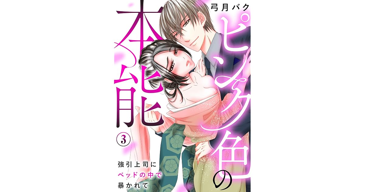 ピンク色の本能 強引上司にベッドの中で暴かれて 3 Katts L By 弓月バク