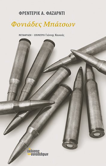 Φονιάδες μπάτσων