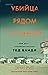 Убийца рядом со мной. Мой друг — серийный маньяк Тед Банди by Ann Rule