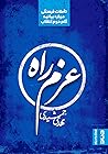عزم راه