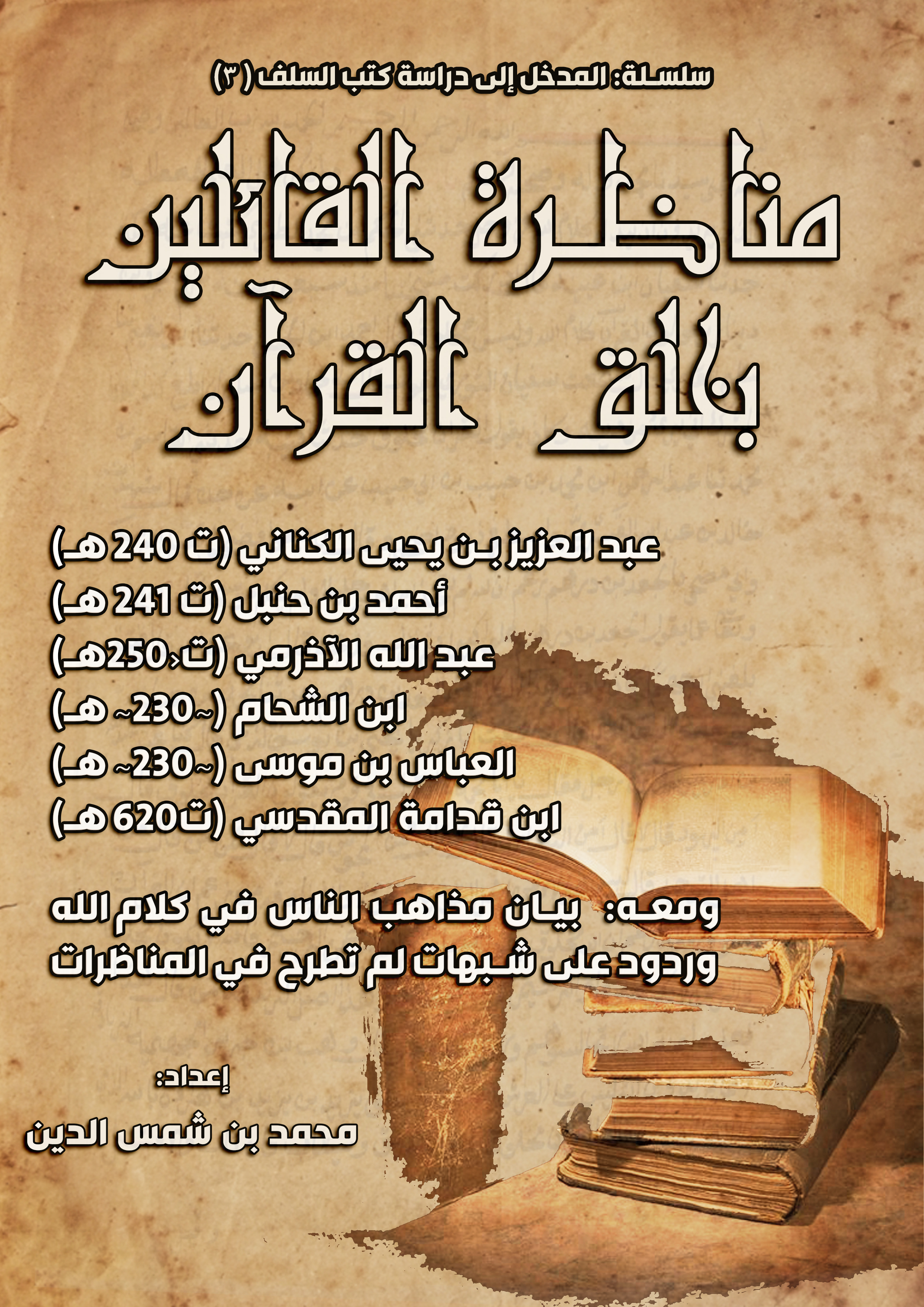 مناظرة القائلين بخلق القران