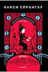 Случаят с изчезналия маркиз by Nancy Springer