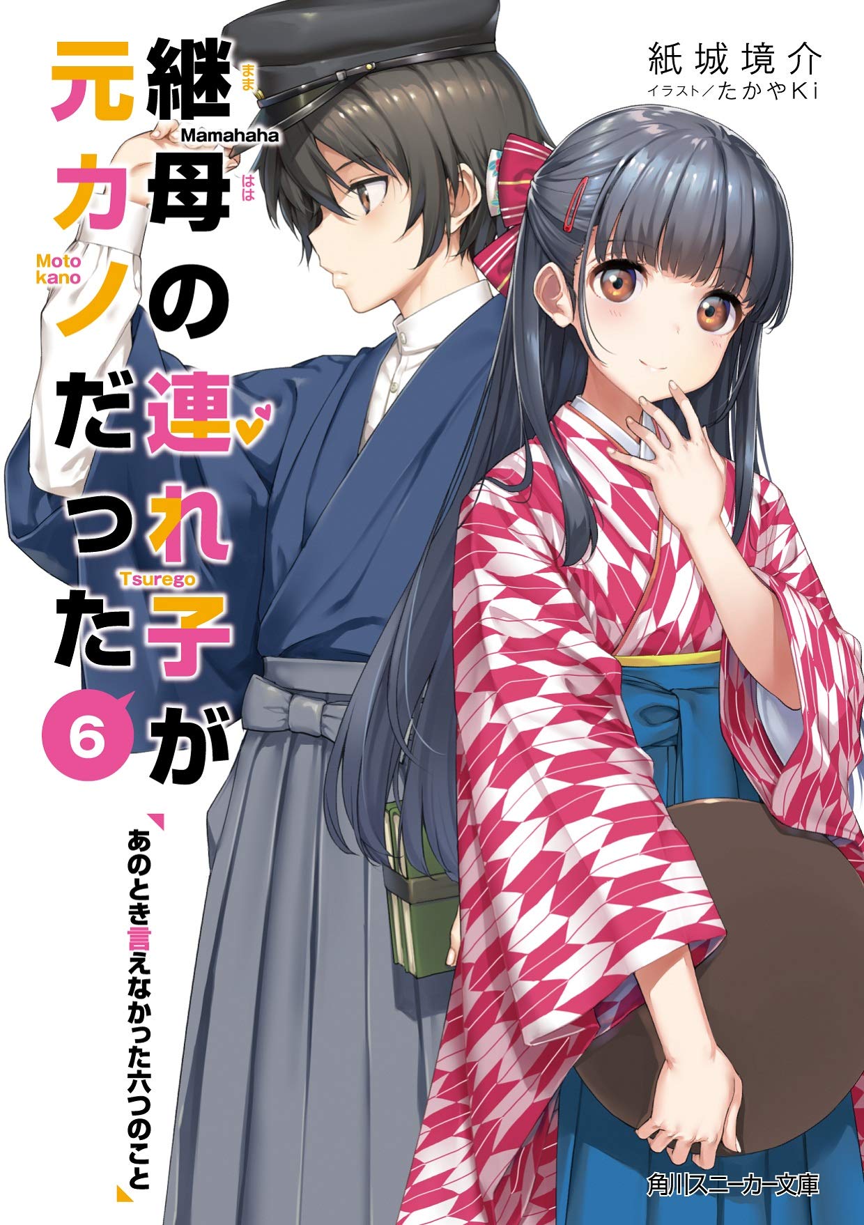 継母の連れ子が元カノだった6　あのとき言えなかった六つのこと (継母の連れ子が元カノだった, #6)
