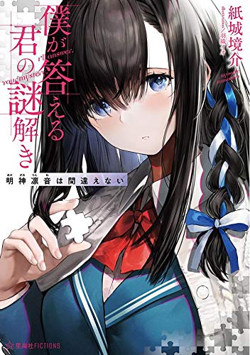 僕が答える君の謎解き 明神凛音は間違えない (僕が答える君の謎解き, #1)