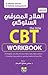 مختصر العلاج المعرفي السلوكي