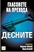 Гласовете на прехода by Мартин Иванов